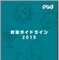 「放送ガイドライン2015」表紙