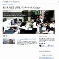 活動記録「東日本大震災と情報、インターネット、Google」