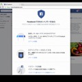 「Facebookでのセキュリティを強化」ツールの画面
