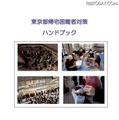 東京都では帰宅困難者対策をすすめており、2013年には「東京都帰宅困難者対策条例」を制定し、ハンドブックを作成するなど啓蒙につとめている（画像は東京都公式Webサイトより）