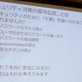 徳丸氏が検証したセキュリティ対策の「都市伝説」