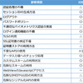 スマートフォンアプリケーション脆弱性診断　診断項目（2）