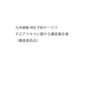 九州商船 WEB 予約サービス不正アクセスに関する調査報告書(タイトル)