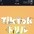 2018年11月30日にリリースした「TikTokドリル セーフティ編」の画面（一例）