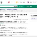 リリース（報道発表資料　大阪市立小学校における個人情報を含む写真データの漏えいについて）