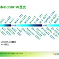 日本のCSIRTの歴史と主要CSIRT、Yahoo!やmixi、楽天、サイバーエージェントなどのIT企業もCSIRTを持つ