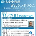 SNS安全利用Webシンポジウム