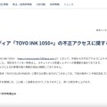 リリース（オウンドメディア「TOYO INK 1050+」の不正アクセスに関するお知らせ）