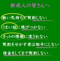 新成人向け啓発資料