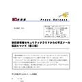 リリース（秋田県情報セキュリティクラウドからの不正メール転送について（第二報））