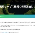 リリース（弊社利用サービス機関の情報漏洩について）