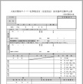 大阪府警察サイバー犯罪捜査官（巡査部長）採用選考受験申込書