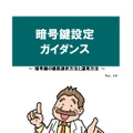 「暗号鍵設定ガイダンス～暗号鍵の鍵長選択方法と運用方法～」