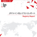 JPドメイン名レジストリレポート2022