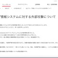 リリース（当社グループ情報システムに対する外部攻撃について）