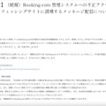 リリース（【重要なお知らせ】（続報）Booking.com 管理システムへの不正アクセスによる個人情報流出の可能性とフィッシングサイトに誘導するメッセージ配信についてのお詫びとお知らせ）