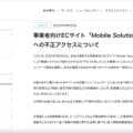 リリース（事業者向けECサイト「Mobile Solution Market」への不正アクセスについて）