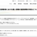 リリース（委託事業者における個人情報の漏洩事案の発生について）