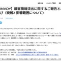 リリース（【INVOY】顧客情報流出に関するご報告とお詫び（続報2 影響範囲について））