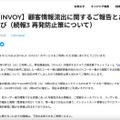 リリース（【INVOY】顧客情報流出に関するご報告とお詫び（続報3 再発防止策について））