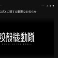 リリース（『攻殻機動隊』公式Xに関する重要なお知らせ1）