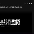 リリース（『攻殻機動隊』公式Xアカウント復旧のお知らせ1）