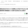 リリース（委託先2社のアカウントを利用した不正アクセスによる、従業者等の情報漏えいに関するお知らせとお詫び）