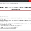 リリース（【第4報】社内ネットワークへの不正アクセス攻撃に関するご報告とお詫び）