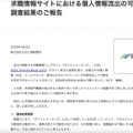 リリース（求職情報サイトにおける個人情報流出の可能性について調査結果のご報告）