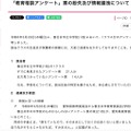 リリース（「教育相談アンケート」票の紛失及び情報漏洩について）