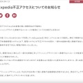 リリース（Expedia不正アクセスについてのお知らせ）