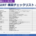 「令和 6 年度中小企業サイバーセキュリティ特別支援事業」CSIRT構築支援チェックリスト