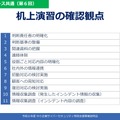 「令和 6 年度中小企業サイバーセキュリティ特別支援事業」机上演習確認観点