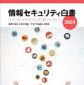 情報セキュリティ白書2024の表紙