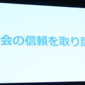 社会の信頼を取り戻す