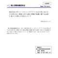 リリース（株式会社NTTマーケティングアクトProCX等における不正持ち出し事案に対する個人情報の保護に関する法律に基づく行政上の対応について）