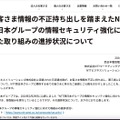 リリース（お客さま情報の不正持ち出しを踏まえたNTT西日本グループの情報セキュリティ強化に向けた取り組みの進捗状況について1）