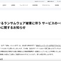 リリース（当社におけるランサムウェア被害に伴う サービスの一部停止と情報漏えいに関するお知らせ）