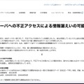 リリース（当社サーバへの不正アクセスによる情報漏えいの可能性について）