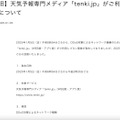 リリース（【復旧】天気予報専門メディア「tenki.jp」がご利用しづらい事象について）