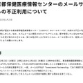 リリース（東京都保健医療情報センターのメールサーバの外部からの不正利用について）