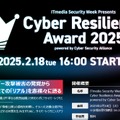 サイバーレジリエンスアワード2025