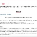 リリース（当社への不正アクセスによるネットワークトラブルについて）