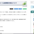 リリース（【注意喚起】迷惑メール送信事案の発生について）