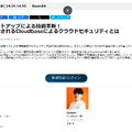 「日本のスタートアップによる技術革新！ 大企業に採用されるCloudbaseによるクラウドセキュリティとは」