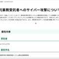 リリース（委託業務受託者へのサイバー攻撃について）