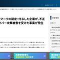 リリース（優良危機管理認定マークの認定・付与した企業が、不正アクセスによるサイバー攻撃被害を受けた事案が発生しました1）