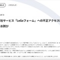 リリース（当社サービス「LoGoフォーム」への不正アクセスに関するお詫び）