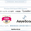 「ITreview Grid Award 2025 Summer」「脆弱性診断ツール/サービス」部門で4期連続「Leader」受賞