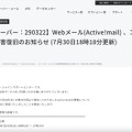 リリース（【レンタルサーバー：290322】Webメール(Active!mail) 、コントロールパネル接続障害復旧のお知らせ (7月30日18時18分更新)）